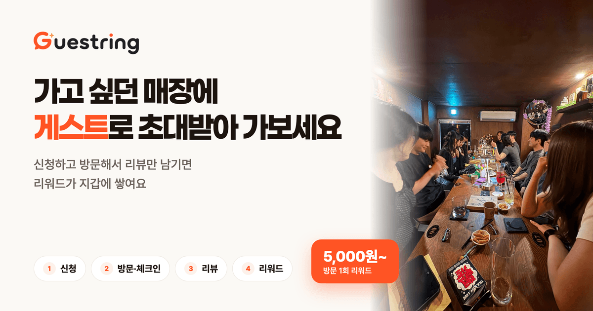 게스트링